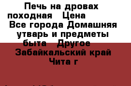 Печь на дровах, походная › Цена ­ 1 800 - Все города Домашняя утварь и предметы быта » Другое   . Забайкальский край,Чита г.